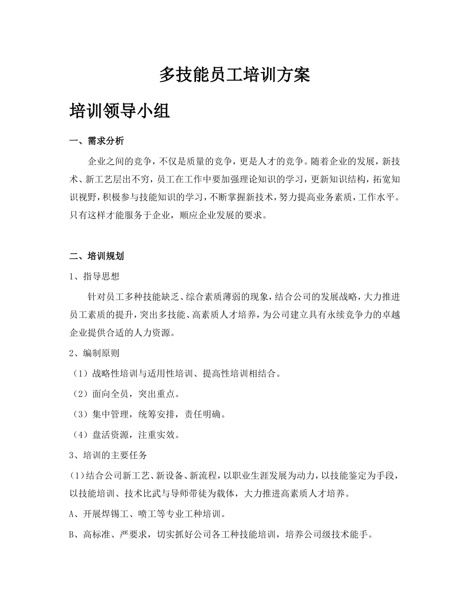 多技能员工的培养_第1页