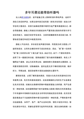 多年耳聋还能带助听器吗