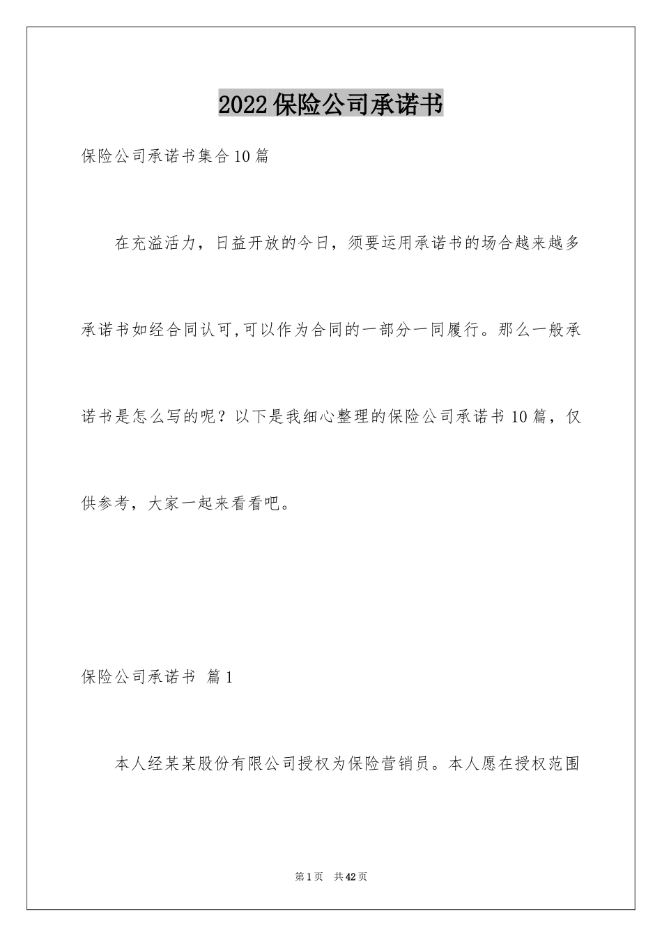 2024保险公司承诺书_26_第1页