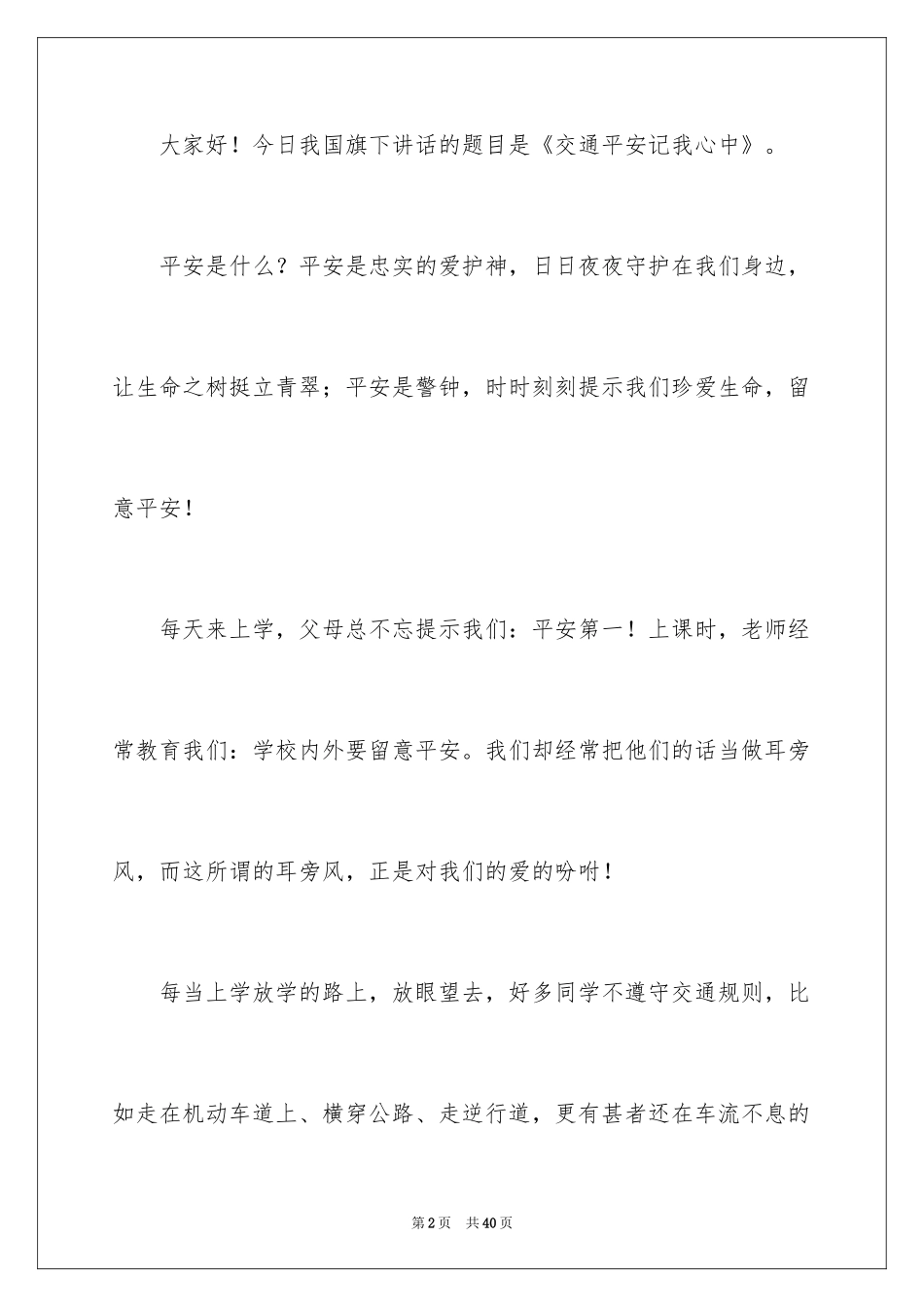2024交通安全的演讲稿_10_第2页