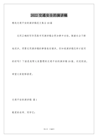 2024交通安全的演讲稿_10