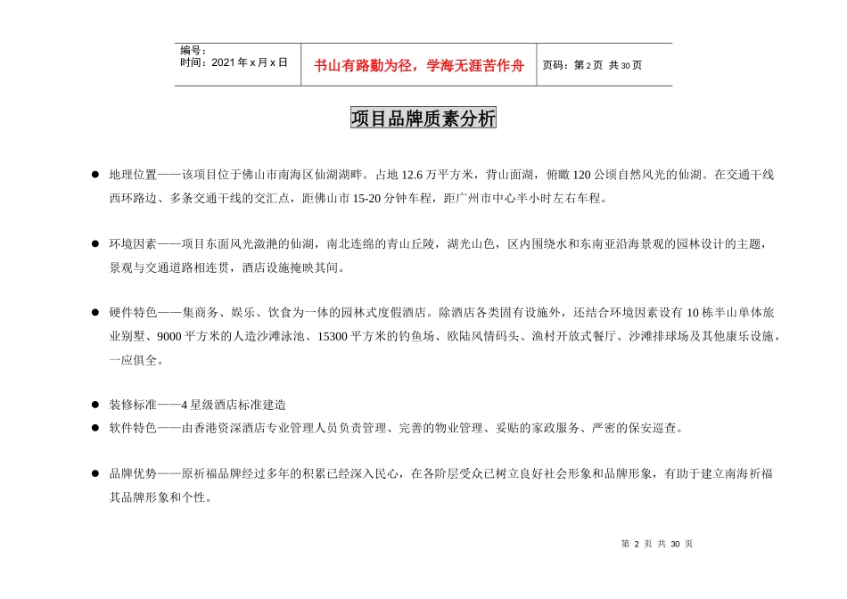 南海祈福仙湖酒店开业推广及品牌传播策略提案_第2页