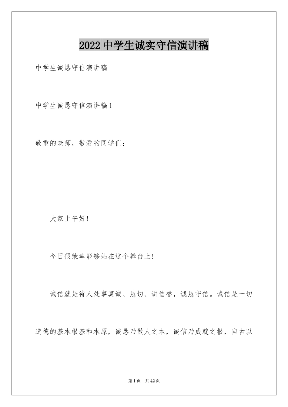 2024中学生诚实守信演讲稿_1_第1页