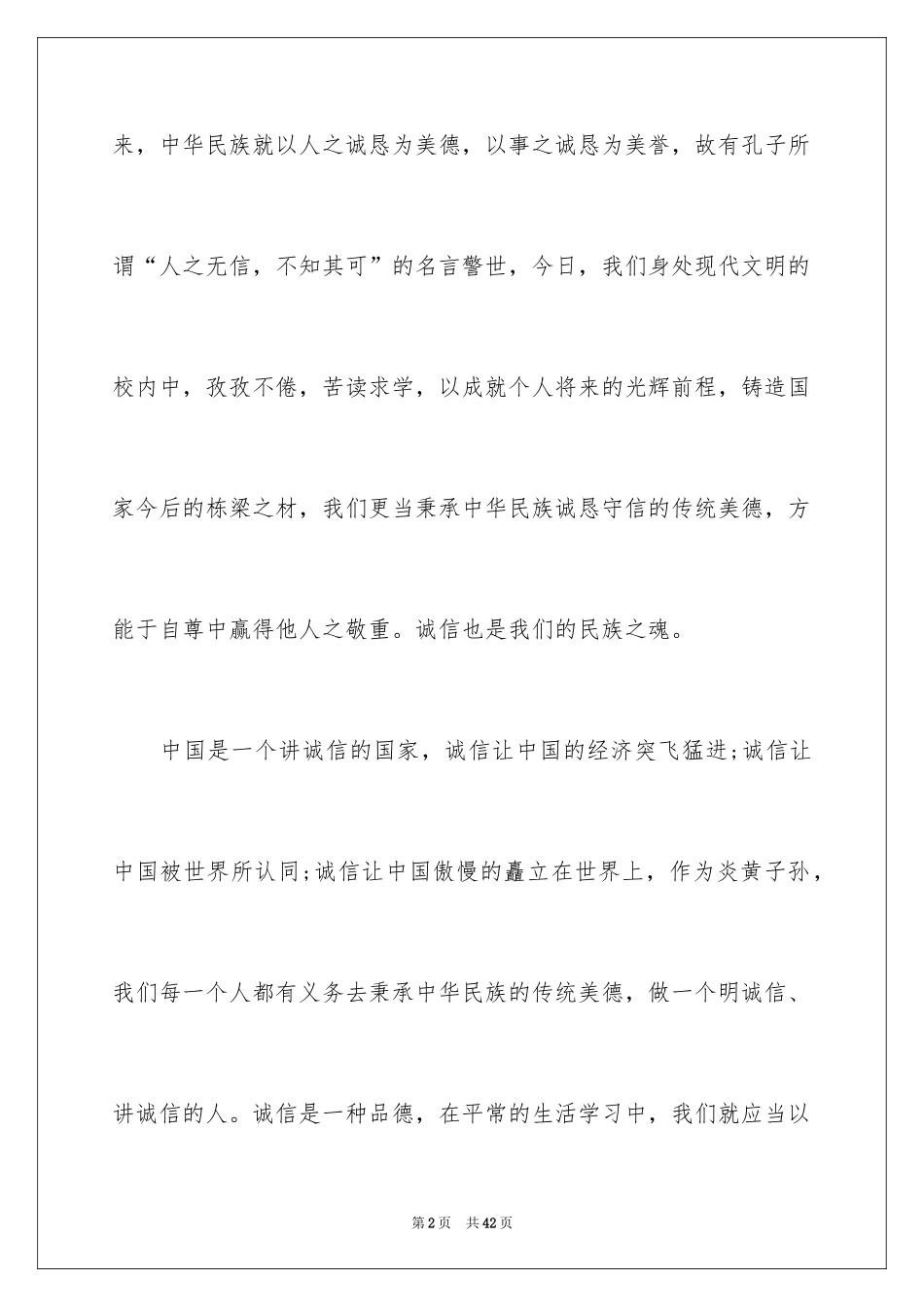 2024中学生诚实守信演讲稿_1_第2页