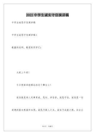 2024中学生诚实守信演讲稿_1