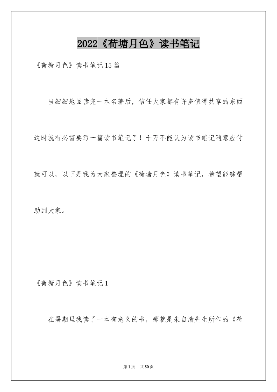 2024《荷塘月色》读书笔记_15_第1页