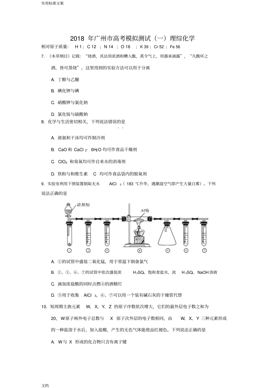 2018广州一模化学试题可编辑_第1页