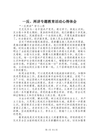 一反、两讲专题教育活动心得体会 