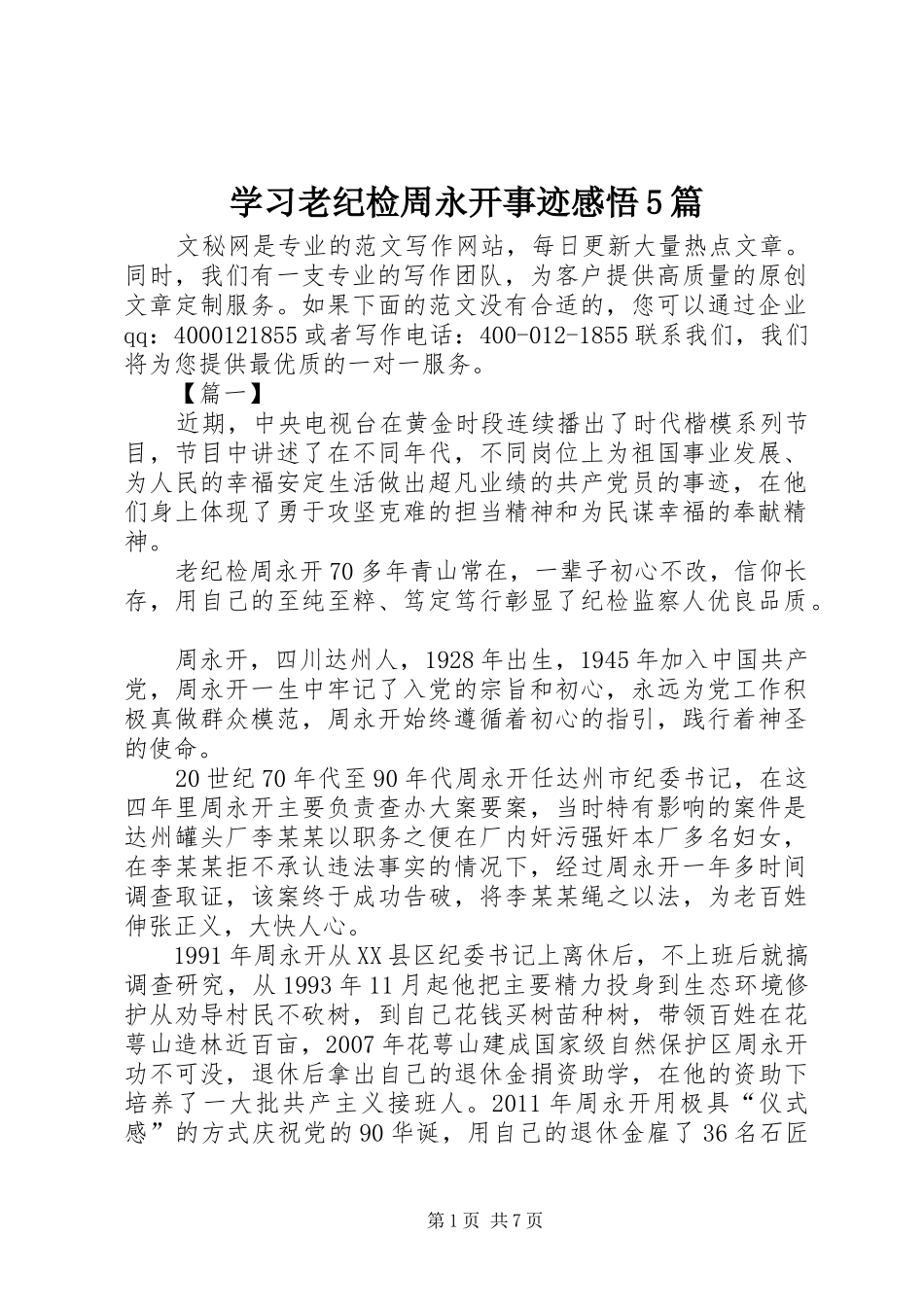 学习老纪检周永开事迹感悟5篇_第1页