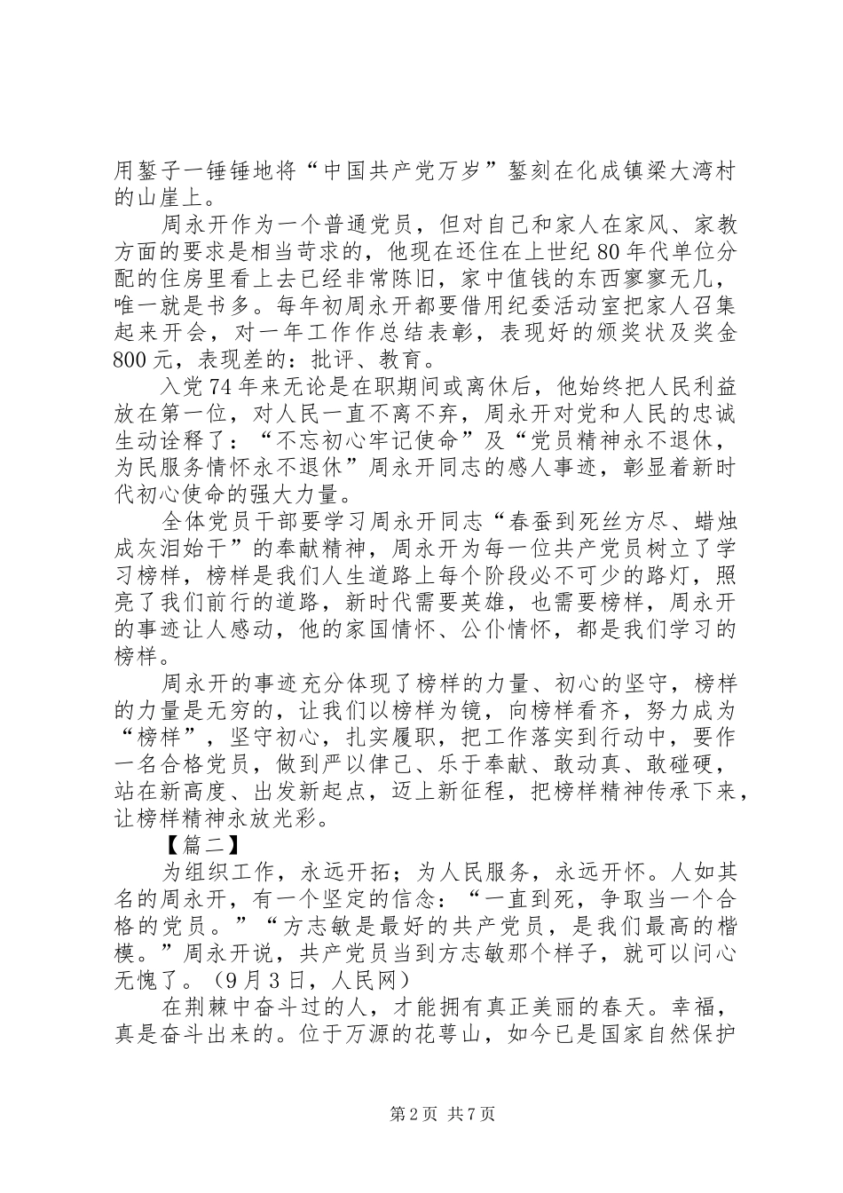 学习老纪检周永开事迹感悟5篇_第2页