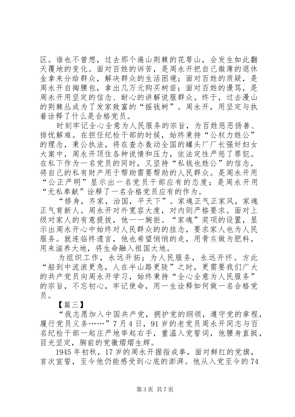 学习老纪检周永开事迹感悟5篇_第3页