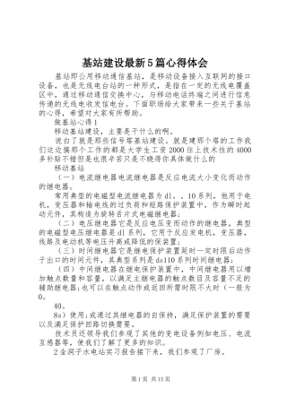 基站建设最新5篇心得体会