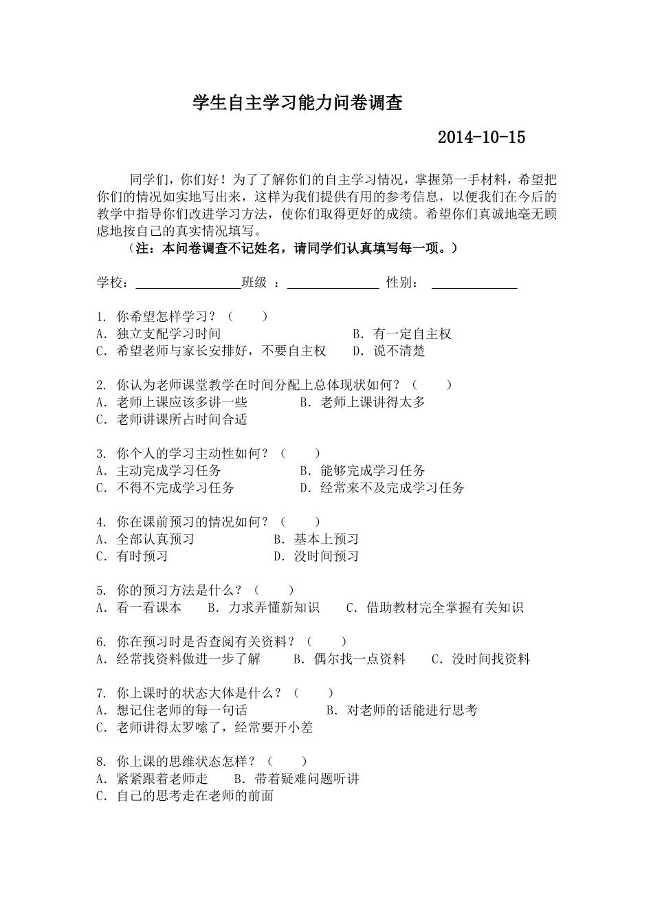 学生自主学习能力问卷调查_第1页
