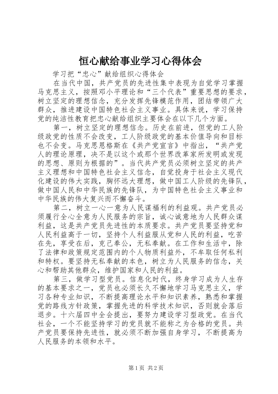 恒心献给事业学习心得体会 _第1页