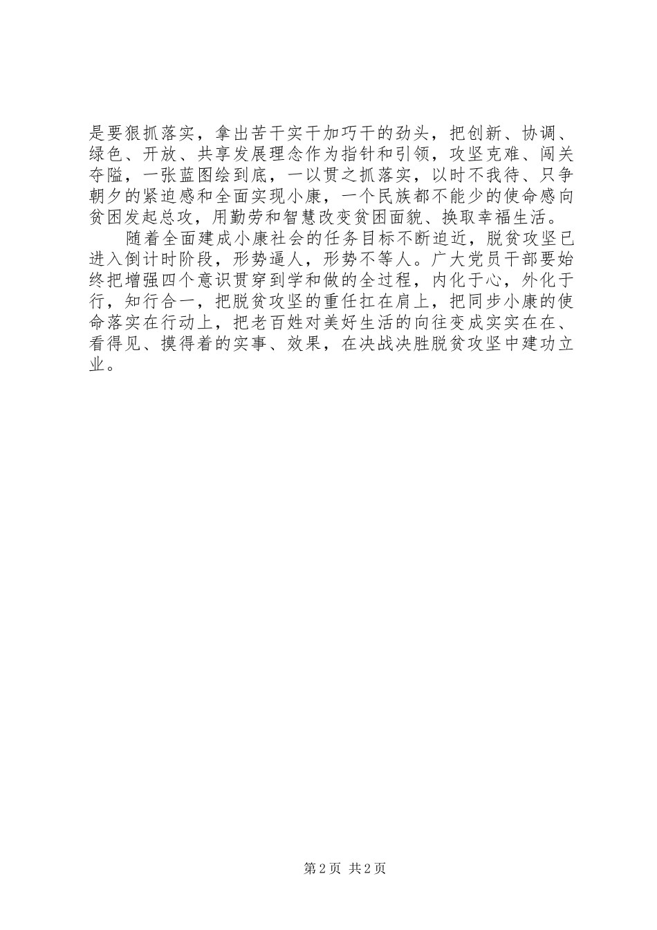 “四个意识”心得体会：树立“四个意识”是决战脱贫攻坚的根本保障 _第2页