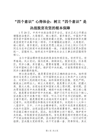 “四个意识”心得体会：树立“四个意识”是决战脱贫攻坚的根本保障 