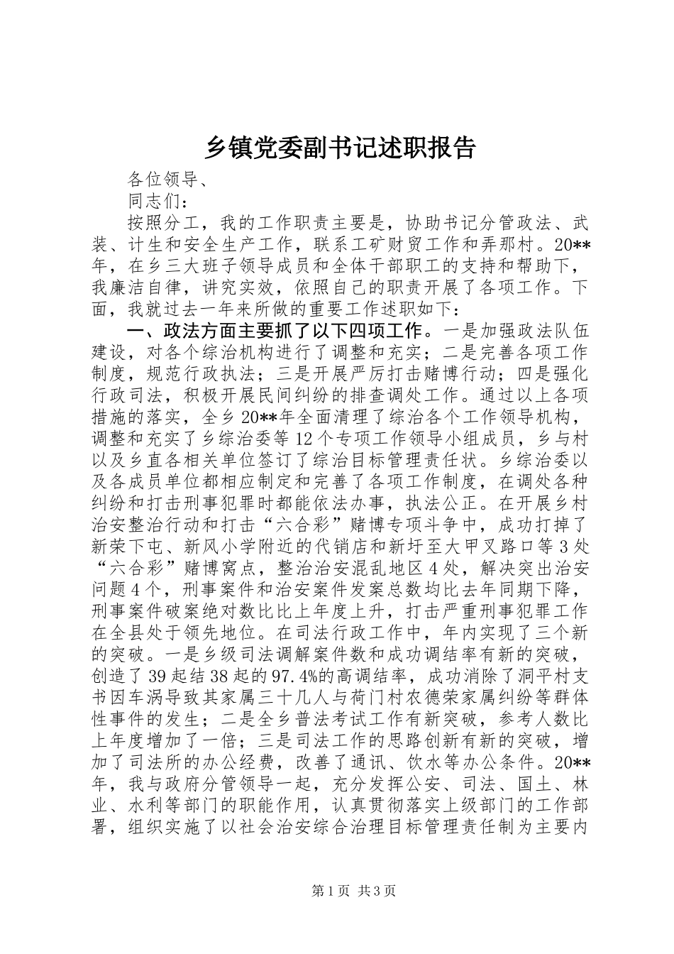 乡镇党委副书记述职报告 (2)_第1页