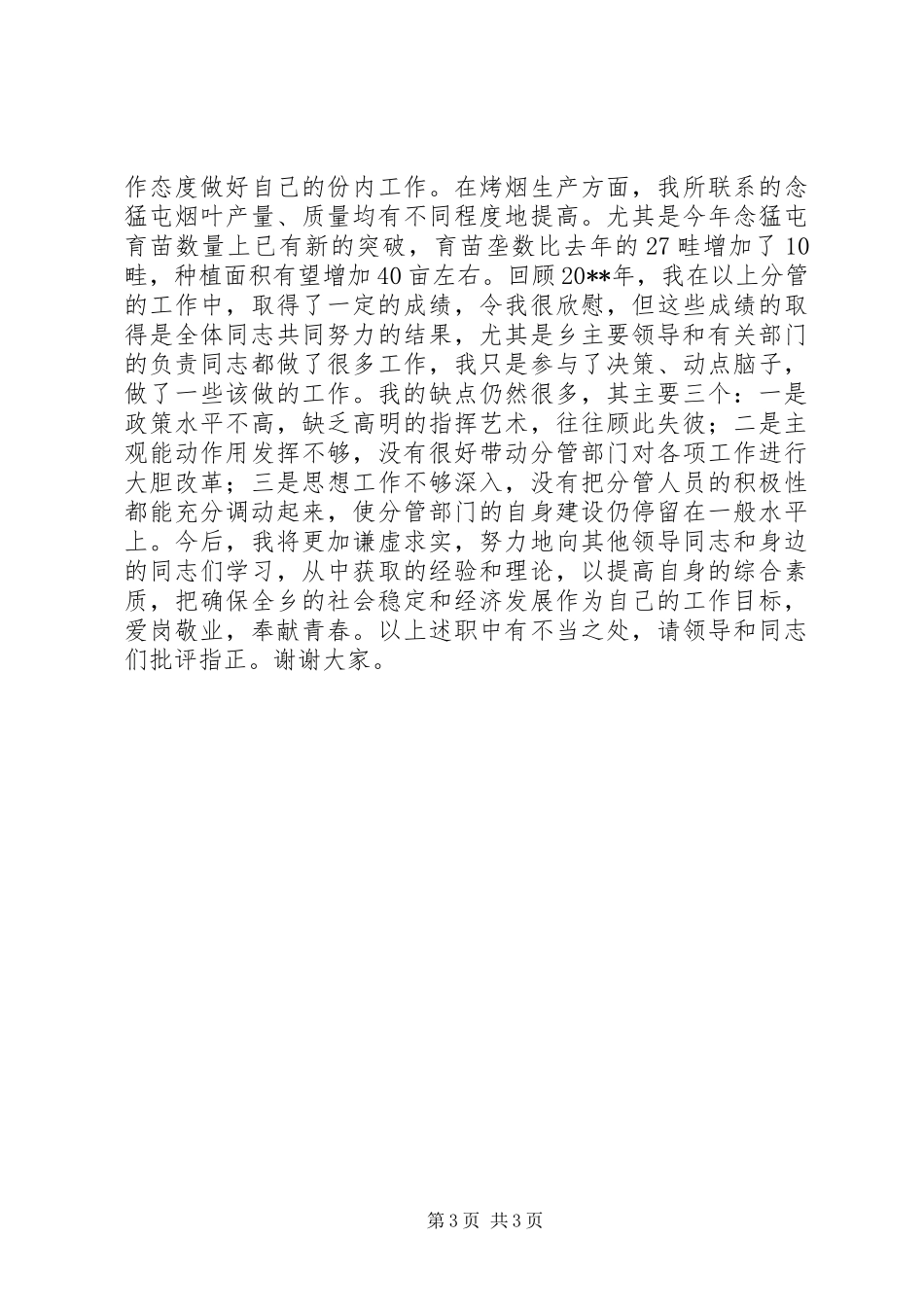 乡镇党委副书记述职报告 (2)_第3页