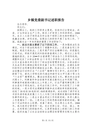 乡镇党委副书记述职报告 (2)