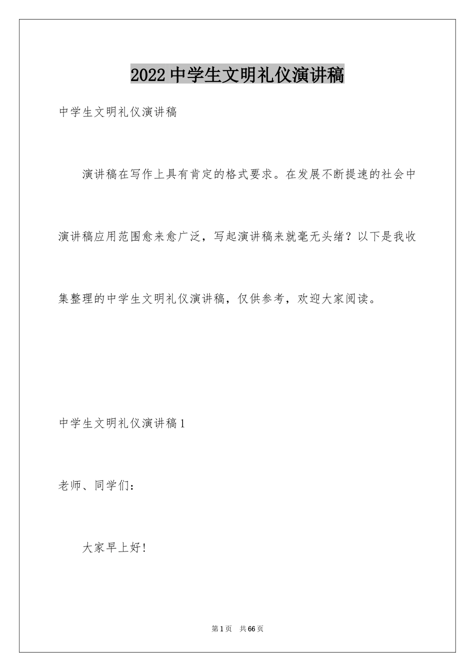 2024中学生文明礼仪演讲稿_67_第1页