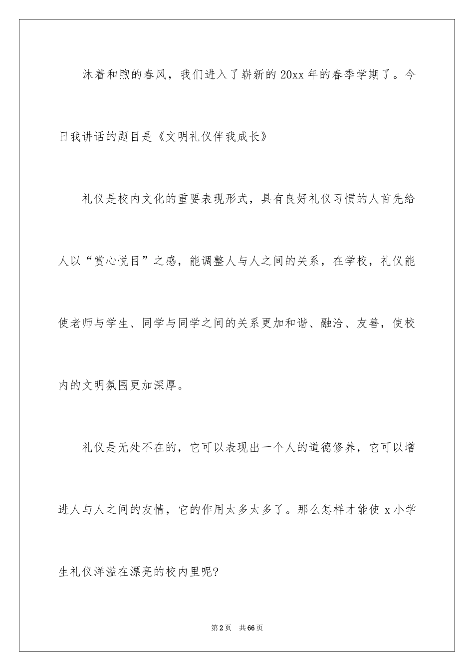 2024中学生文明礼仪演讲稿_67_第2页