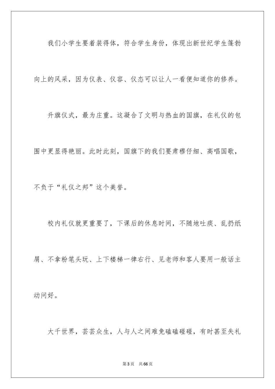 2024中学生文明礼仪演讲稿_67_第3页