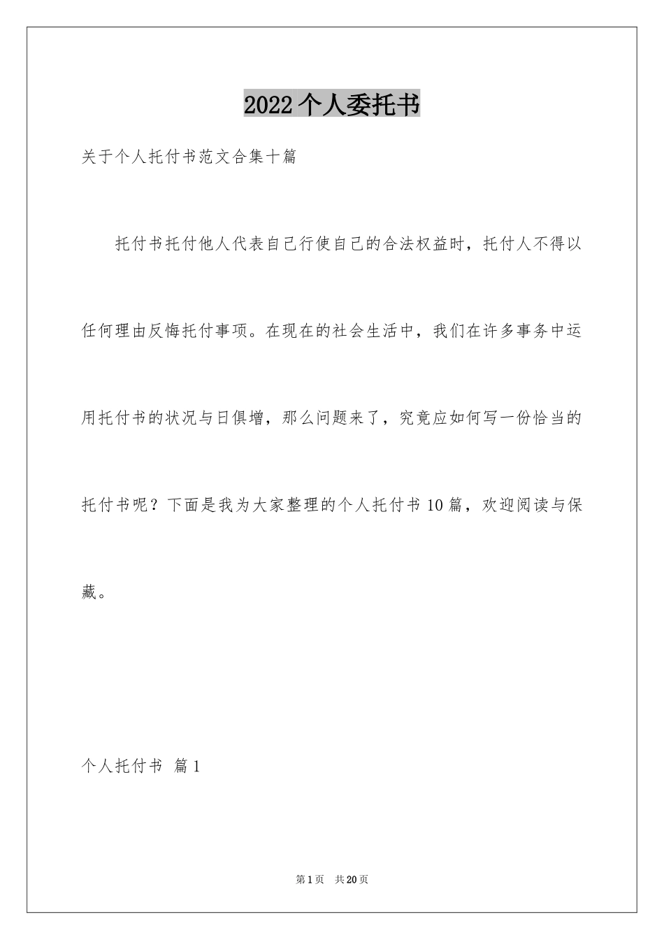 2024个人委托书_80_第1页