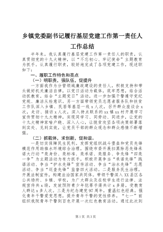 乡镇党委副书记履行基层党建工作第一责任人工作总结
