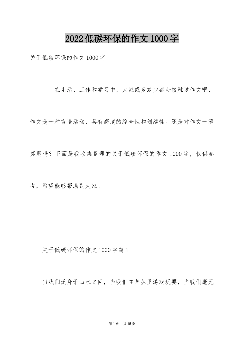 2024低碳环保的作文1000字_第1页