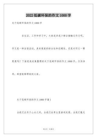 2024低碳环保的作文1000字