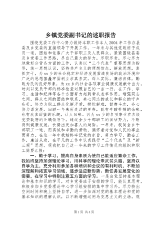 乡镇党委副书记的述职报告