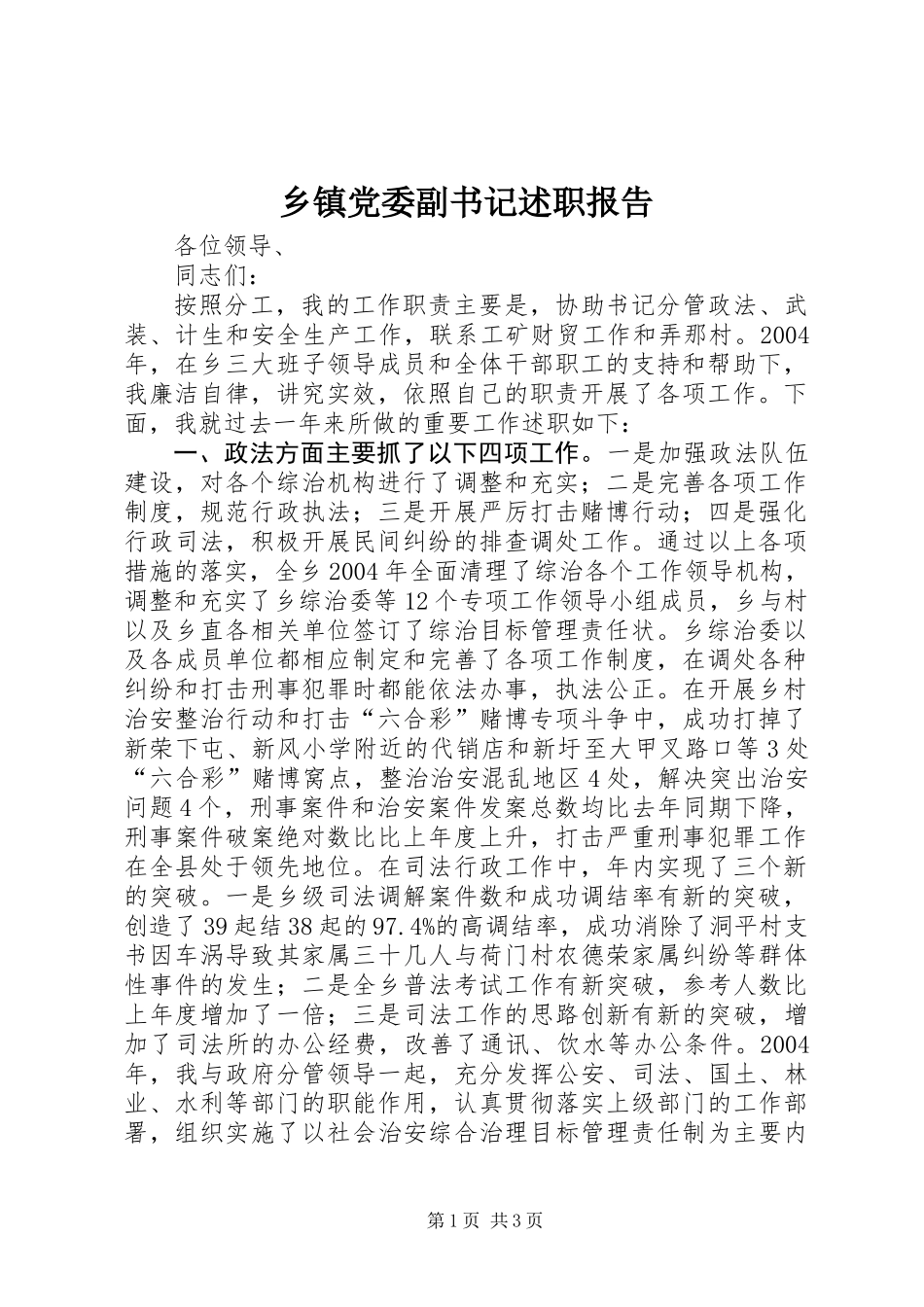 乡镇党委副书记述职报告_第1页