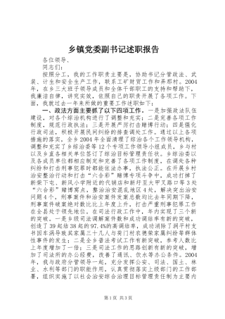 乡镇党委副书记述职报告
