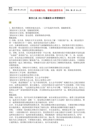 陈安之说 XXXX年最新的48种营销技巧m