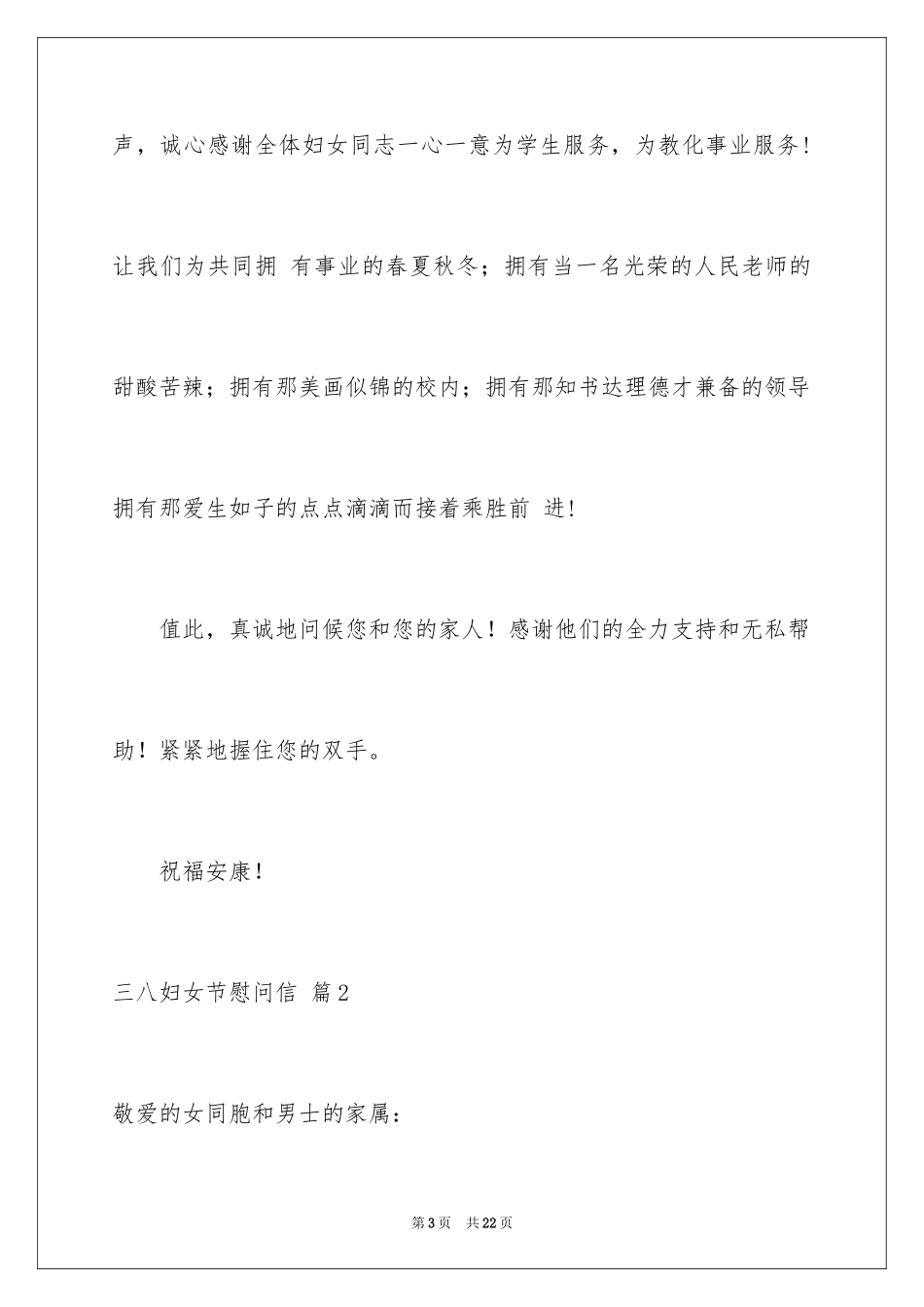 2024三八妇女节慰问信_218_第3页