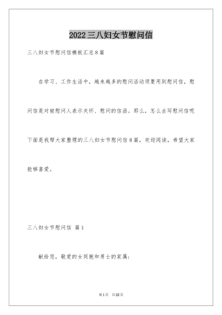 2024三八妇女节慰问信_218