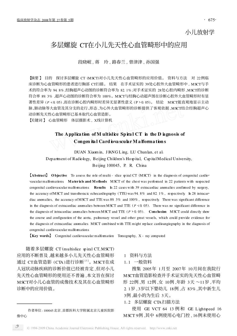 多层螺旋CT在小儿先天性心血管畸形中的应用_第1页