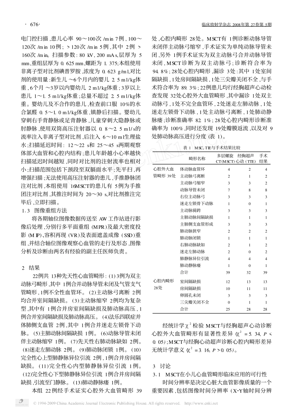 多层螺旋CT在小儿先天性心血管畸形中的应用_第2页