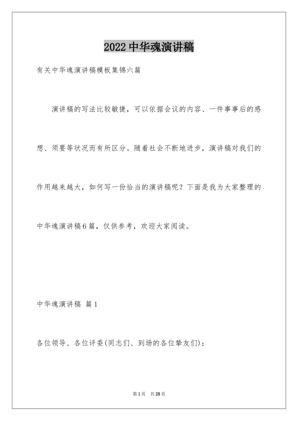 2024中华魂演讲稿_1031_第1页