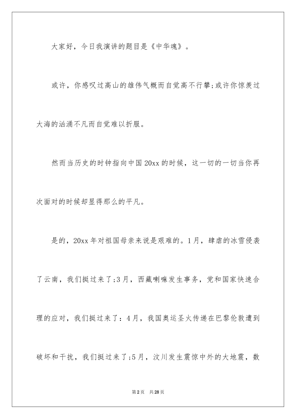 2024中华魂演讲稿_1031_第2页