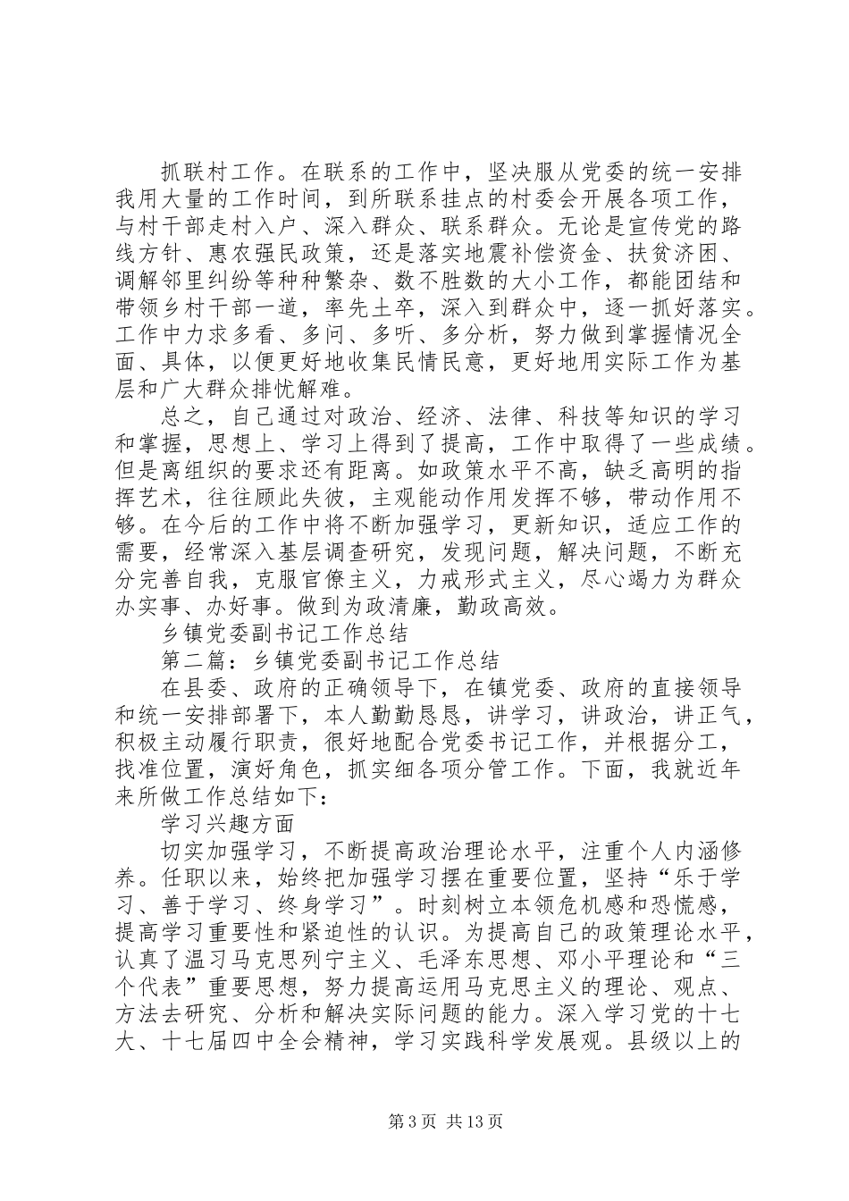 乡镇党委副书记工作总结_第3页