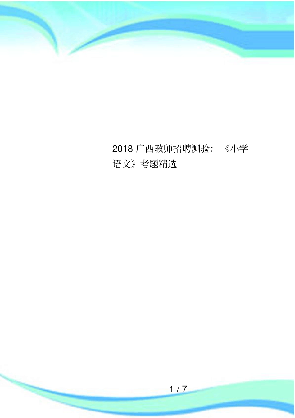 2018广西教师招聘测验：小学语文考题精选_第1页