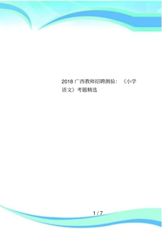 2018广西教师招聘测验：小学语文考题精选