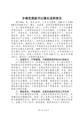 乡镇党委副书记镇长述职报告