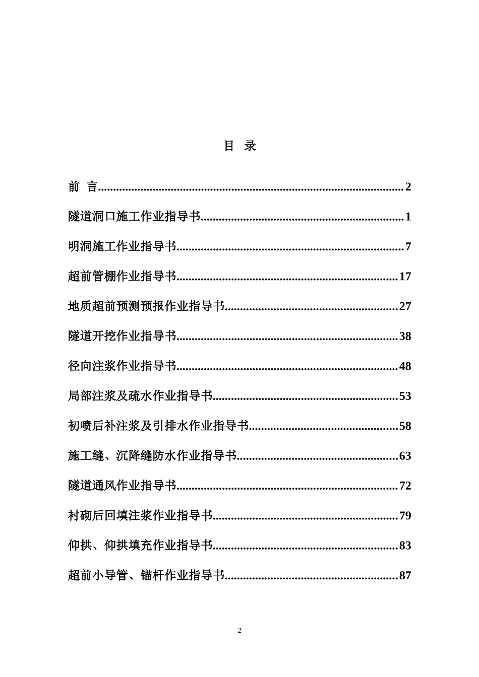 中铁隧道标准化技术交底书新(DOC174页)_第2页
