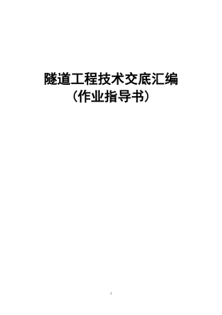中铁隧道标准化技术交底书新(DOC174页)