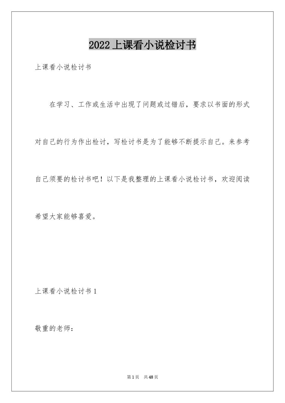 2024上课看小说检讨书_2_第1页