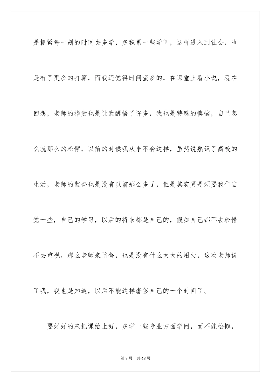 2024上课看小说检讨书_2_第3页