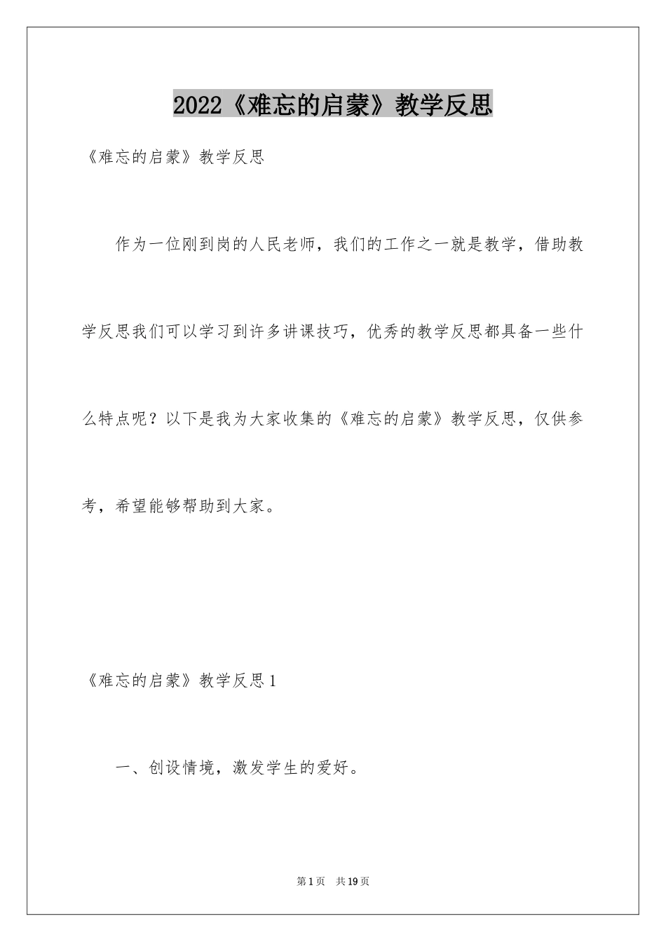 2024《难忘的启蒙》教学反思_第1页