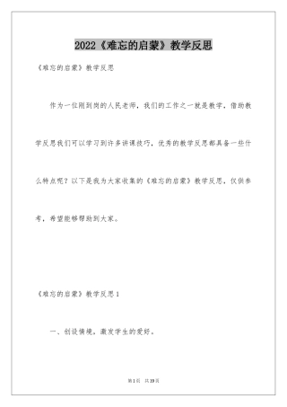 2024《难忘的启蒙》教学反思